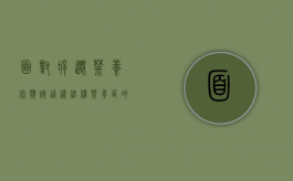 面对拆迁禁养，你应该这样维权？（禁养区的补偿标准最新）