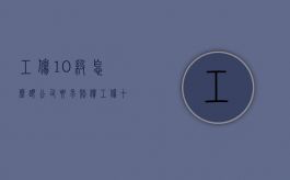 工伤10级怎么跟公司要求赔偿？（工伤十级伤残单位赔偿）