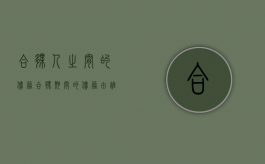 合伙人之间的债务（合伙期间的债务由谁承担）