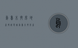 乌鲁木齐房地产投诉电话（乌鲁木齐房产公司投诉电话）