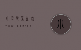 小保姆雇主家中行窃10天窃得3万余元财物,中介要承担责任吗（保姆偷盗雇主家的东西）