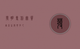 发明专利实质审查生效要多久