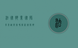 法律执业律师有年龄限制吗？解析律师执业年龄的相关规定