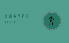 交通事故诉讼流程是什么