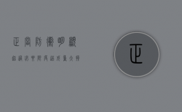 正当防卫明显超过必要限度造成重大损害的应当（正当防卫明显超过必要限度造成重大损害的应当负刑）