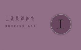 工商局违法所得认定办法最新（工商局违法所得认定办法规定）