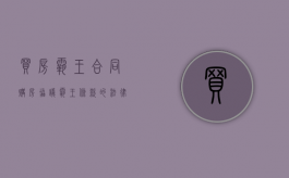 买房霸王合同（购房协议霸王条款的法律效力）