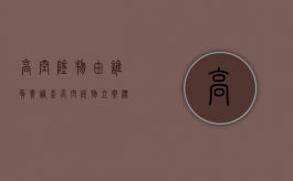 高空坠物由谁负责调查（高空坠物立案标准）