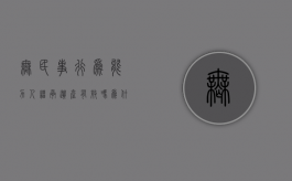 无民事行为能力人继承遗产有效吗为什么（无民事行为能力人能继承遗产吗）