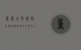 重庆大学律师年薪揭秘，职业前景与收入分析