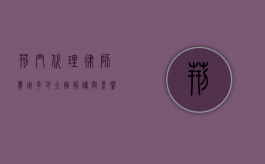 荆门代理律师费用多少？全面解读与影响因素