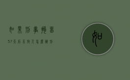 如果刑事拘留37天后不放人怎么办（刑事拘留37天没出来说明什么）