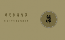 违约争议解决在合同中怎么规定（违约责任纠纷）