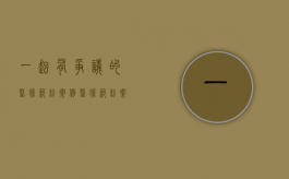 一起有争议的医疗纠纷案例（医疗纠纷案例解析）