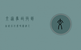 交通事故收到起诉后什么时候逮人