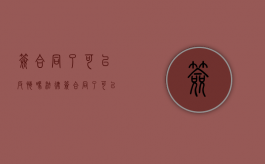 签合同了可以反悔吗法律（签合同了可以反悔吗知乎）