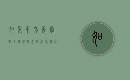 如果两夫妻离婚了,请问婚前财产怎样分（离婚前夫妻共同财产怎么解决）