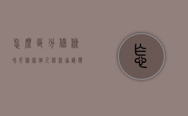 怎么区分借条和欠条,写个人借款协议应注意什么（借条和欠条哪种更好）