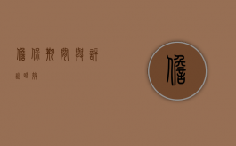 担保期间与诉讼时效