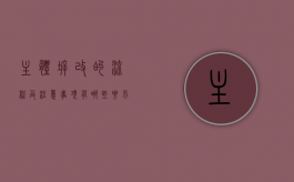 主体拆改的流程及注意事项有哪些要求（主体拆改需要注意什么）