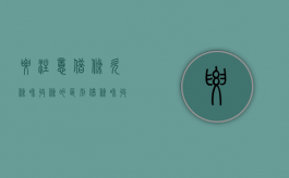 要注意借条、欠条和收条的区别（借条和收条的关系）