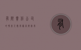 有限责任公司的股东人数有最高限制（有限责任公司的股东人数应当为多少人）
