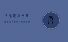 反垄断法的规制对象有哪些（反垄断法规制的几种行为）