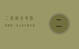 二级路征地赔偿标准（二级公路拆迁范围）