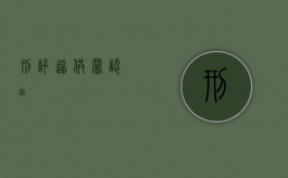 刑讯逼供罪认定