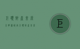 巨额财产来源不明罪认定（巨额财产来源不明罪的立案标准为）