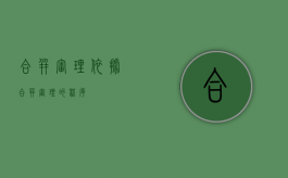 合并审理依据（合并审理的程序）