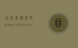 目前我国省市律师调查令数量之探讨