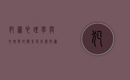 犯罪心理学与心理学的关系是什么（犯罪心理学与心理学的关系论文）