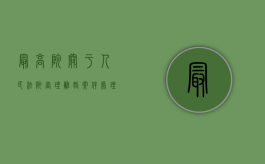最高院关于人民法院审理离婚案件处理财产分割问题的若干具体意见内容有哪些（最高院离婚最新规定）