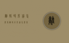 离婚时房贷怎么算（离婚后房贷怎么算）