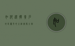 如何选择黄石地区优秀的金融律师？全面指南