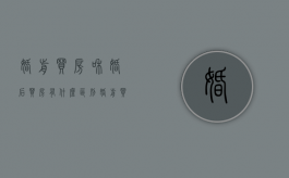 婚前买房和婚后买房有什么区别（婚前买房和婚后买房有什么区别?）