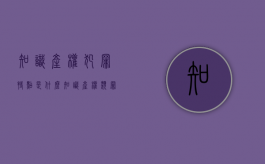 知识产权犯罪特点是什么？（知识产权类罪名）
