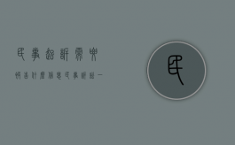 民事起诉需要被告什么信息（民事诉讼一定要提供被告身份证号码吗）
