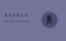 处理劳动合同争议须特别注意的问题有哪些（处理劳动合同争议须特别注意的问题）