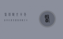 医保断交半年会有什么影响（医保断交半年有影响吗）