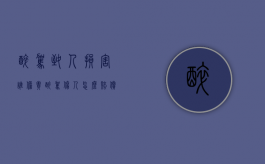 醉驾致人损害谁担责（醉驾伤人怎么赔偿）