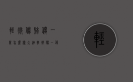 轻微伤赔偿一万怎么样（大连轻微伤一般赔偿5000块）