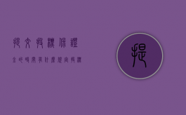 提交投标保证金的时间有什么规定（投标保证金的有效提交时间）