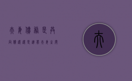 夫妻债务是共同偿还还是连带（夫妻之间的债务承担关系）