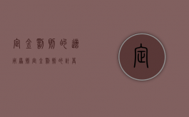 定金罚则的适用原则（定金罚则的计算）