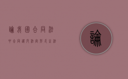 论我国合同法中合同违反法定形式之法律效果（违反合同法的案例分析）