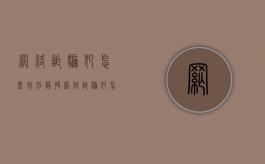 网络诈骗犯怎么判刑最快（网络诈骗犯怎么判刑的案例）