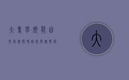 大专学历能自学当律师吗？路径与挑战解析