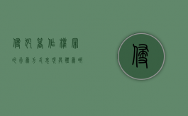 侵犯著作权罪的行为方式表现具体为哪些（侵犯著作权罪的行为方式有哪些）